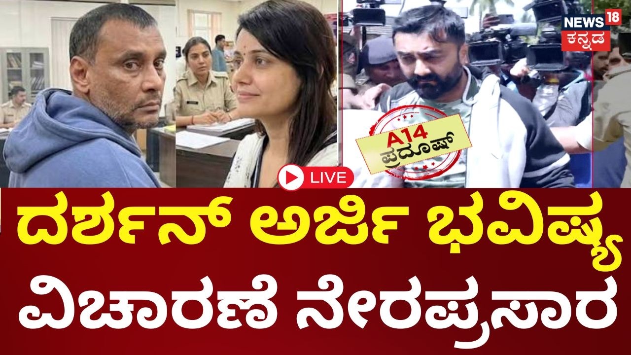 Actor Darshan Case LIVE: ಹೈಕೋರ್ಟ್&zwnj;ನಲ್ಲಿ ದರ್ಶನ್ ಅರ್ಜಿ ಭವಿಷ್ಯ : Pradosh: Renukaswamy