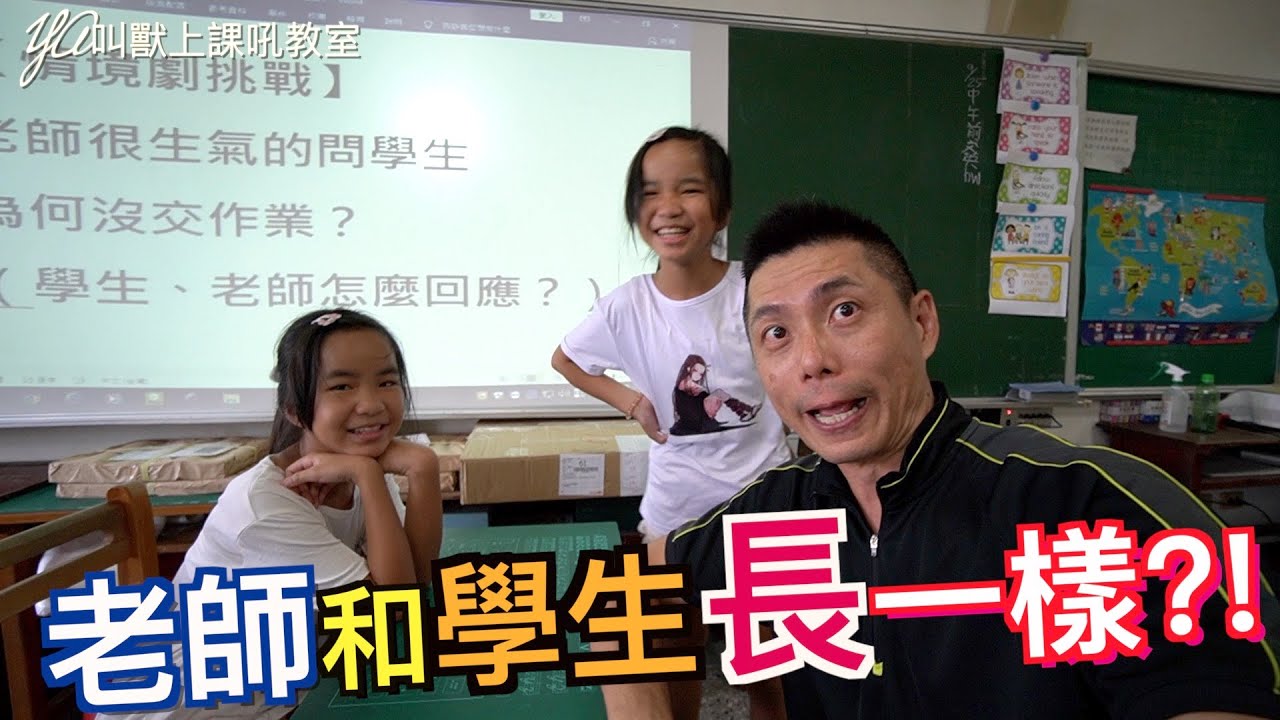 不交作業!!…老師會??@YA叫獸上課吼教室