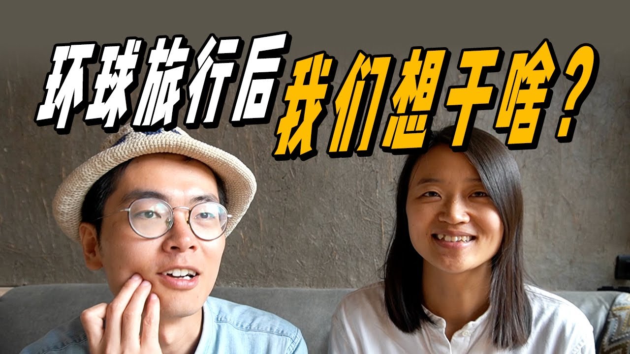 環球旅行結束後，我們打算做些什麼？| 遊牧夫妻