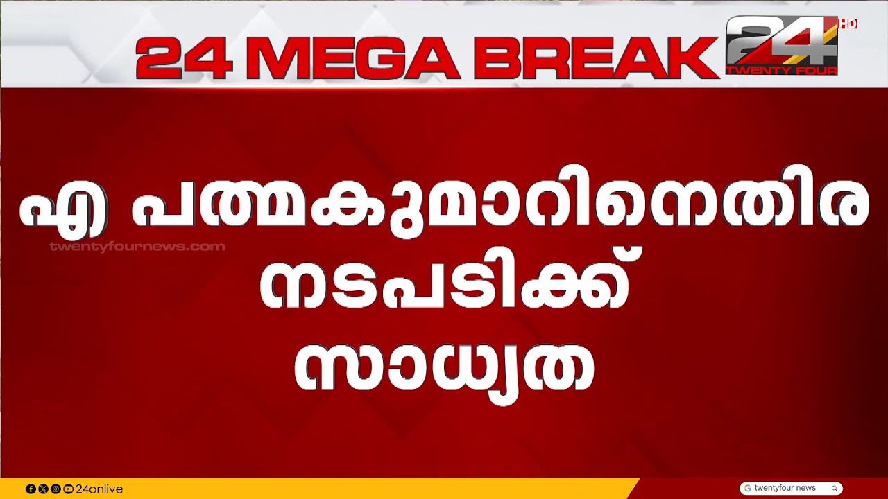 ശബരിമല സ്വർണ്ണകൊള്ള കേസിൽ വിശദീകരണം തേടി എ പദ്മകുമാറിന് സിപിഐഎം നോട്ടീസ്