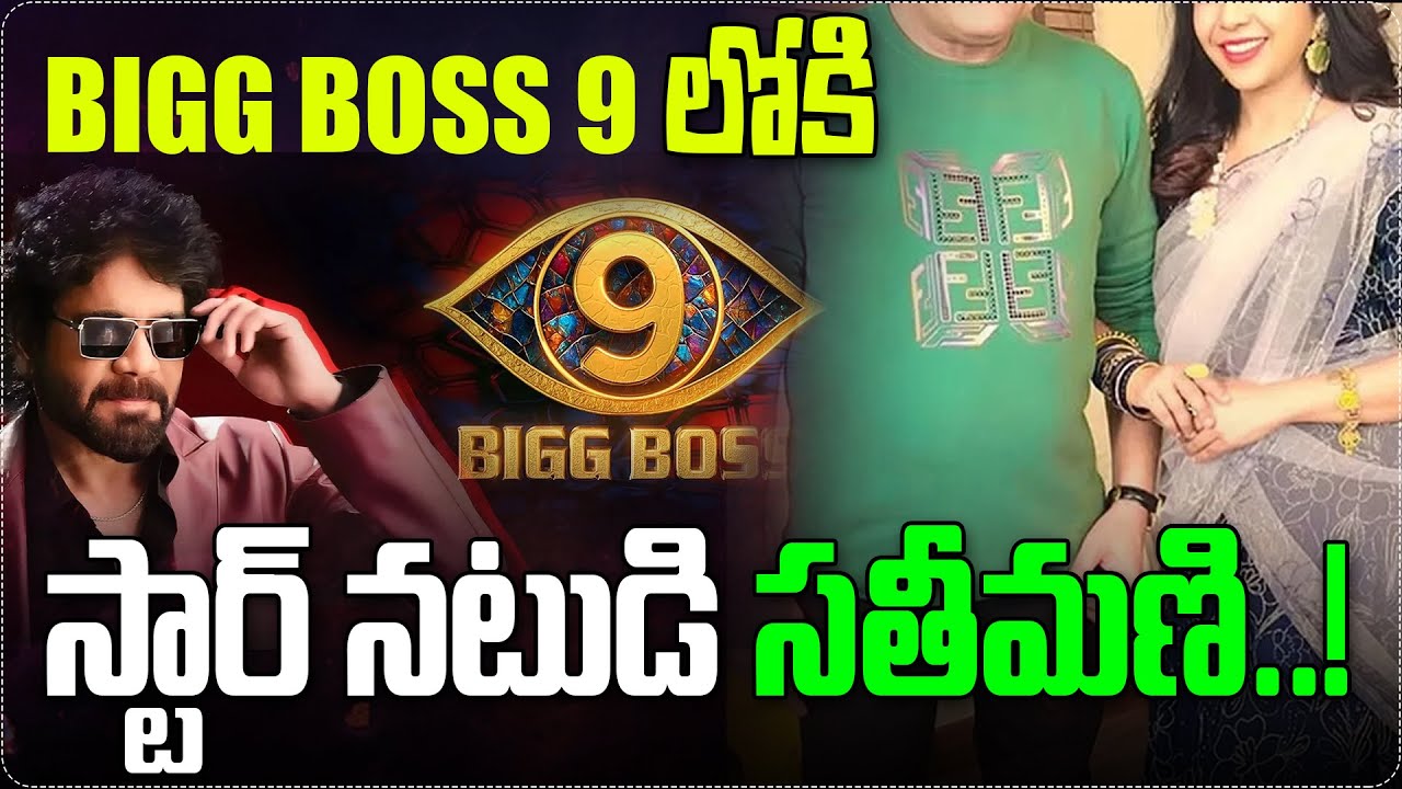Comedian Ali&rsquo;s Wife Zubeda Ali To Enter Bigg Boss Telugu Season 9? | Contestant Rumors | TW