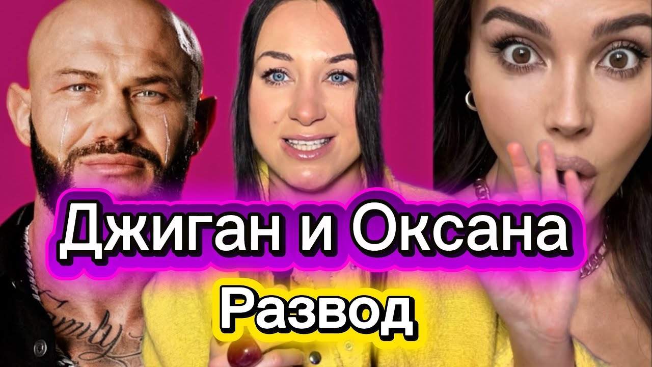 Развод Джигана и Самойловой. Хитрый план развода. Нарциссичная мать. 