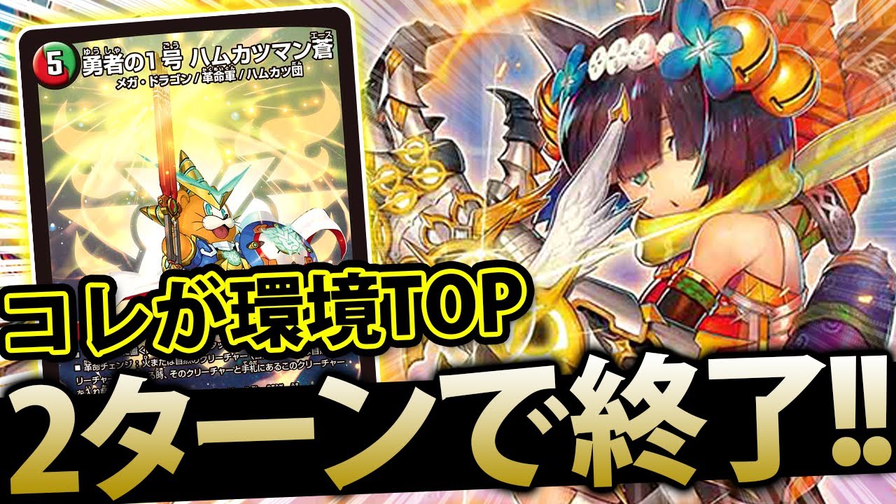 【デュエマ】現在の環境トップは2ターン目に上振れて即ゲーム終了！！！【対戦動画】