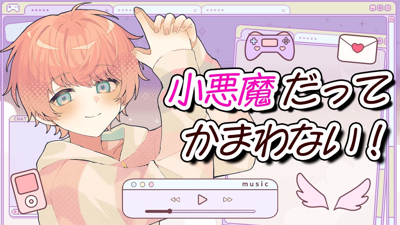 【誕生日記念】小悪魔だってかまわない！歌ってみた【てるとくん】