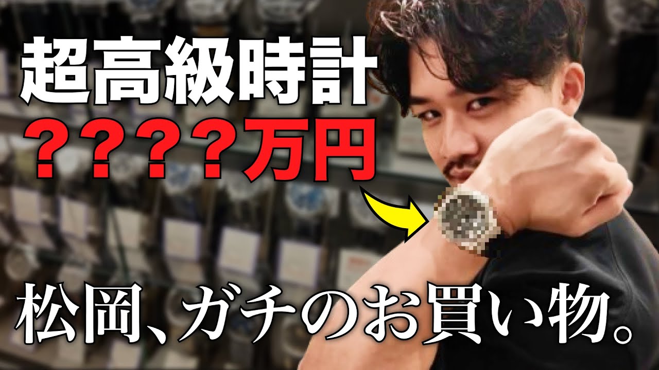 【ガチ】松岡、時計を買う。