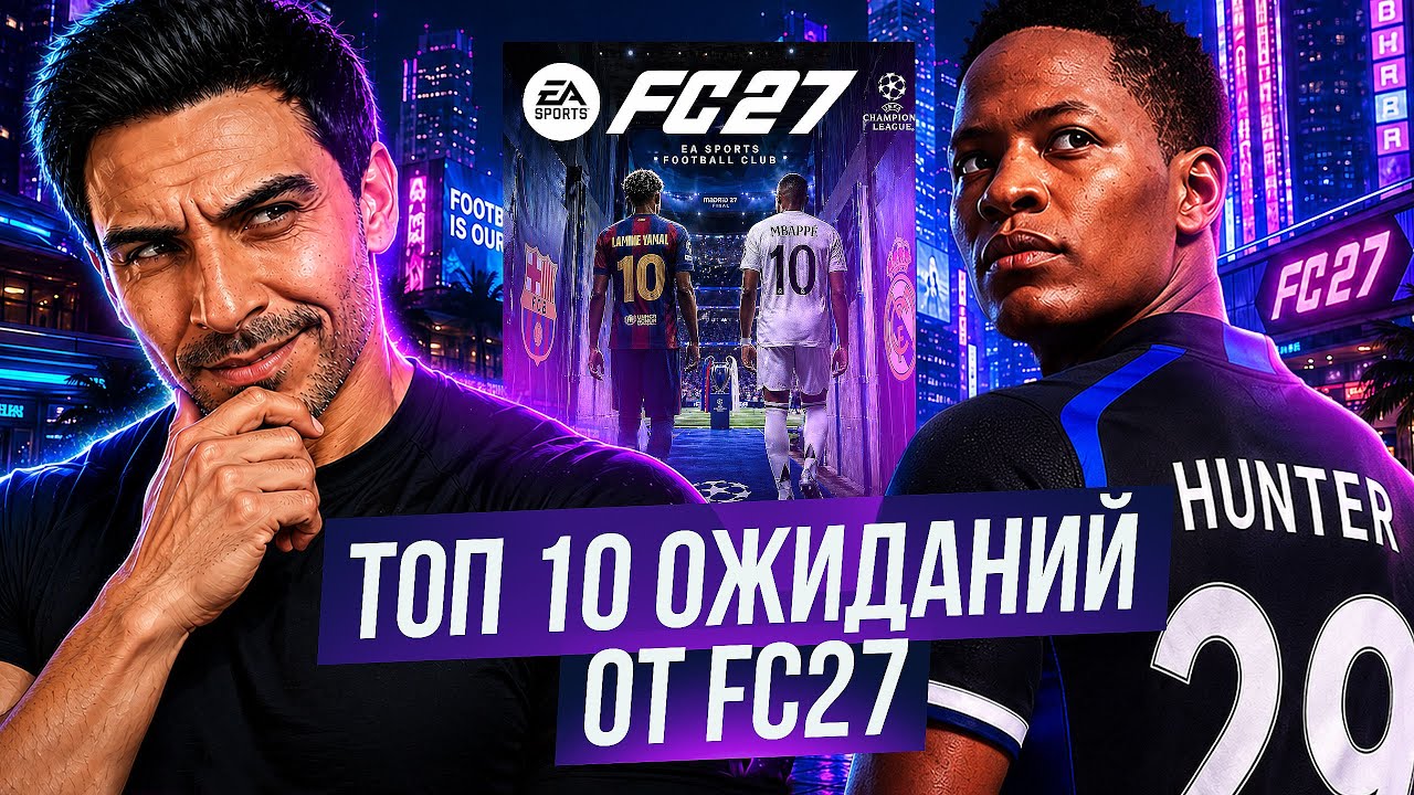 FC 27 &mdash; ТОП-10 ОЖИДАНИЙ: ИНАЧЕ ЭТО КОНЕЦ СЕРИИ