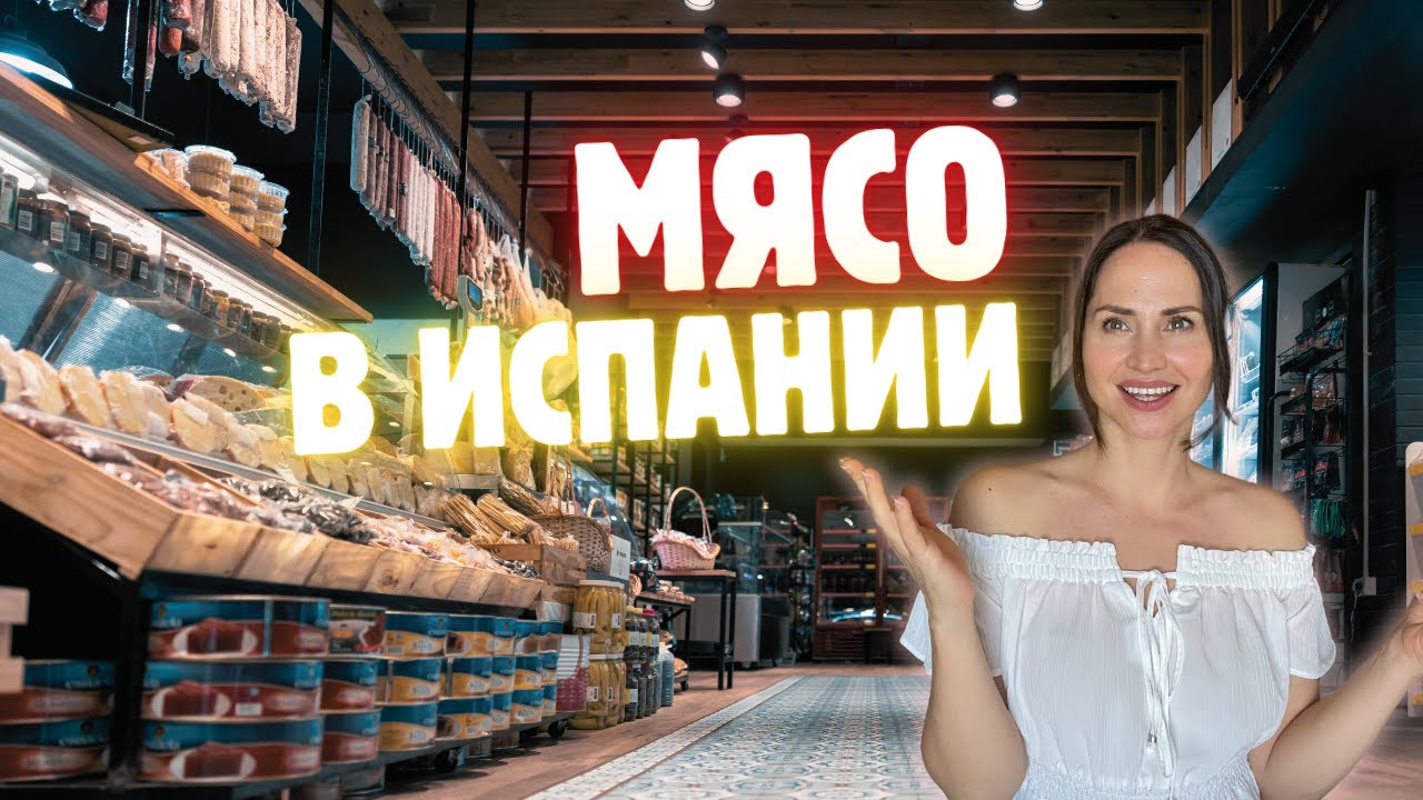 Фразы на Испанском Мясном Рынке, которые вы ДОЛЖНЫ ЗНАТЬ