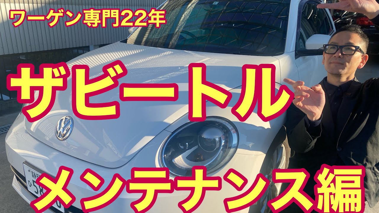 【フォルクスワーゲン】ザビートル、メンテナンス編