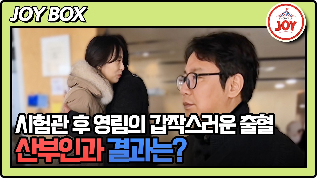 [#조선의사랑꾼] 착상혈을 보였던 영림😱 모두가 걱정했던 영림의 상태는? #TV조선조이 #TVCHOSUNJOY (TV CHOSUN 260223 방송)