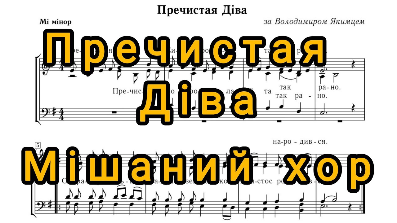 Колядка «Пречистая Діва» (В. Якимець) - ілюстрація на фортепіано (мішаний хор) + Ноти