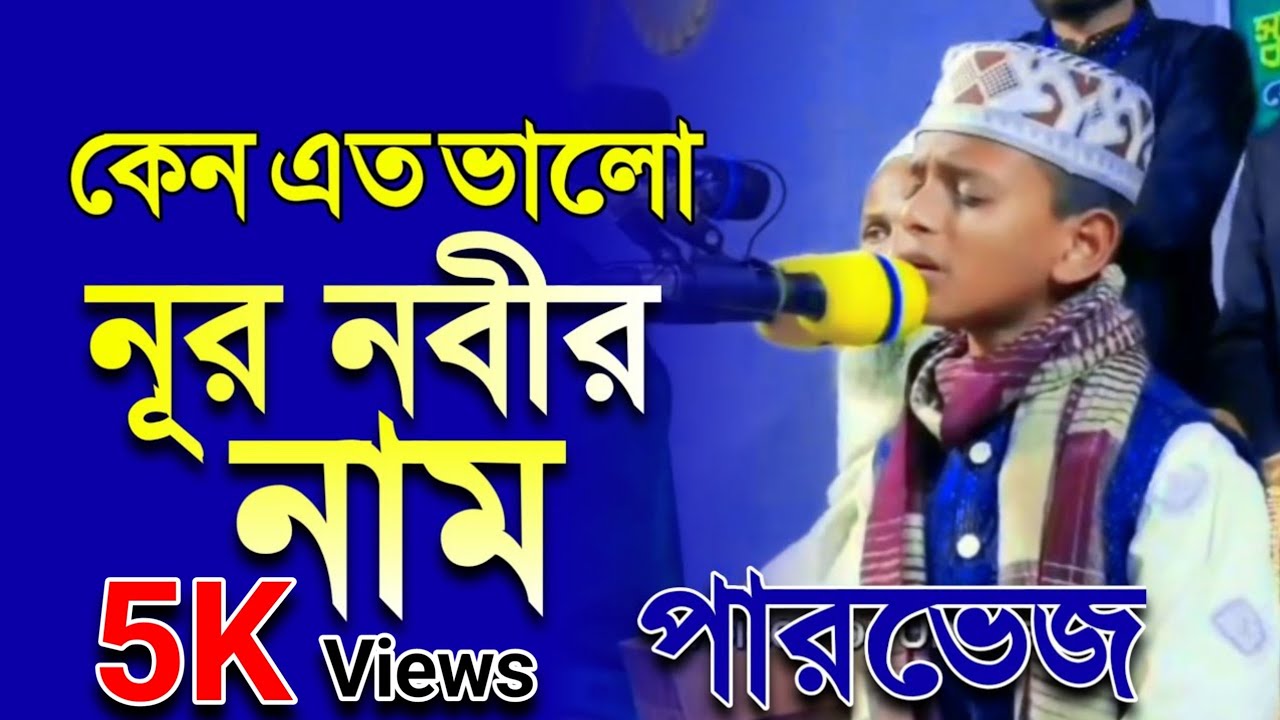 ভাইরাল গজল কেন এত ভালো লাগে আমার নূর নবীর নাম শায়ের মোহাম্মদ ওয়াহিদুল ইসলাম পারভেজ