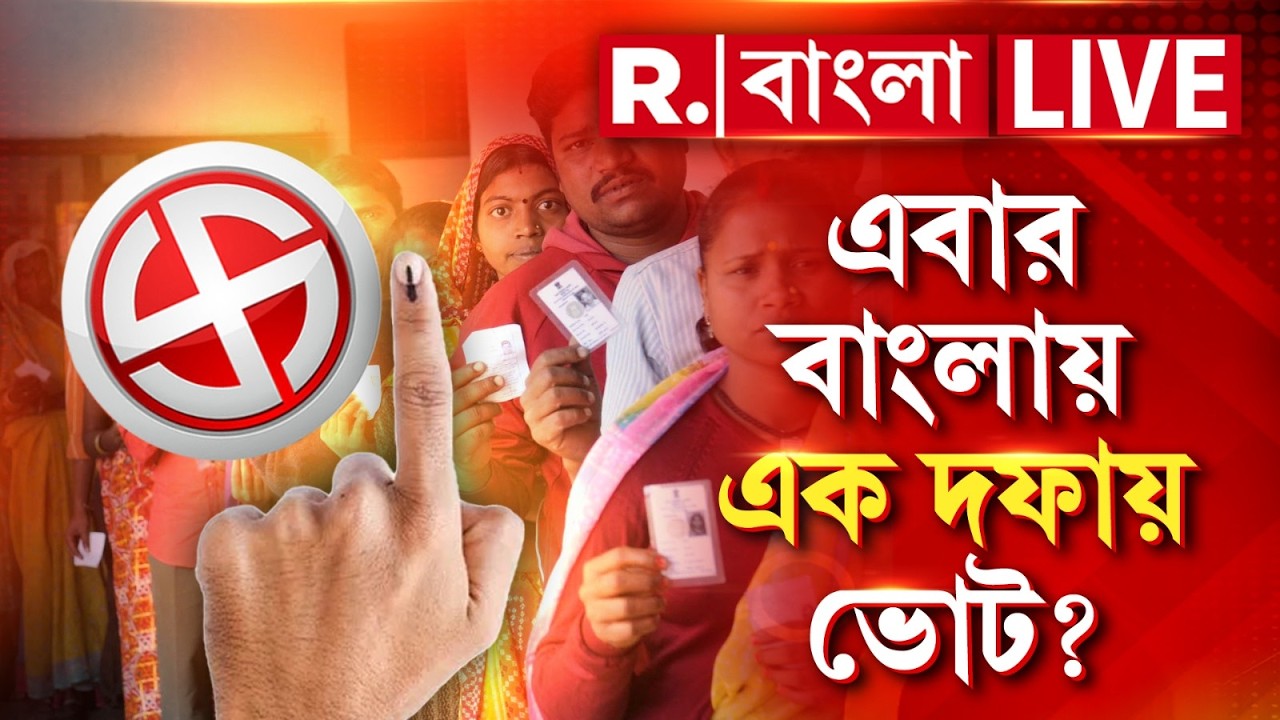 Westbengal Election 2026| এবার বিধানসভা নির্বাচনে বাংলায় হতে পারে এক দফার ভোট!