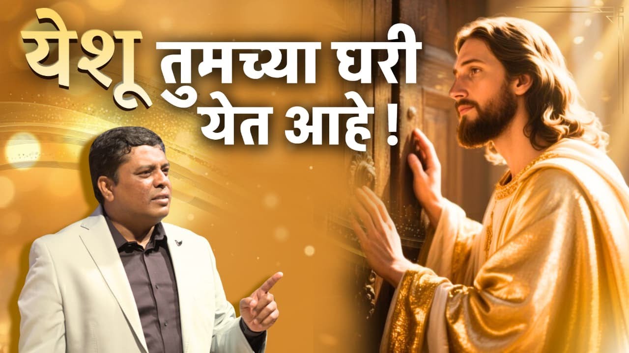 येशू तुमच्या घरी येत आहे !
