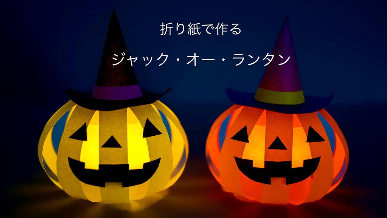 【100均DIY⭐︎ハロウィン】折り紙で作るジャック・オー・ランタン🎃Halloween