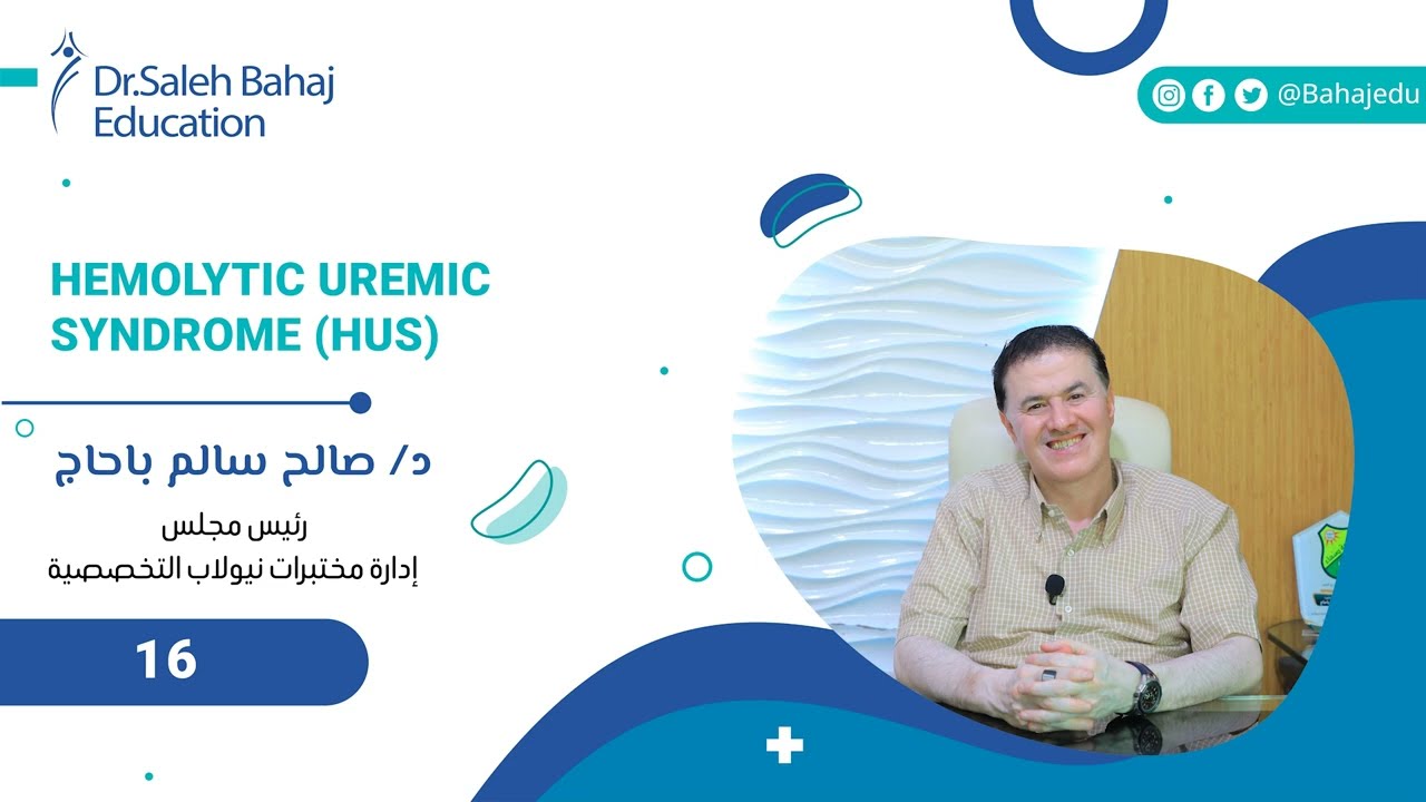 Lecture 16 :Hemolytic Uremic Syndrome (HUS)💉😱 !المتلازمة التي تربك الأطباء