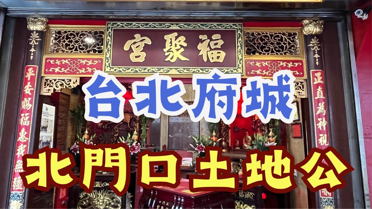 走廟趣【北門口福聚宮】台北火車站古今交錯百年古廟，看遍大稻埕歷史