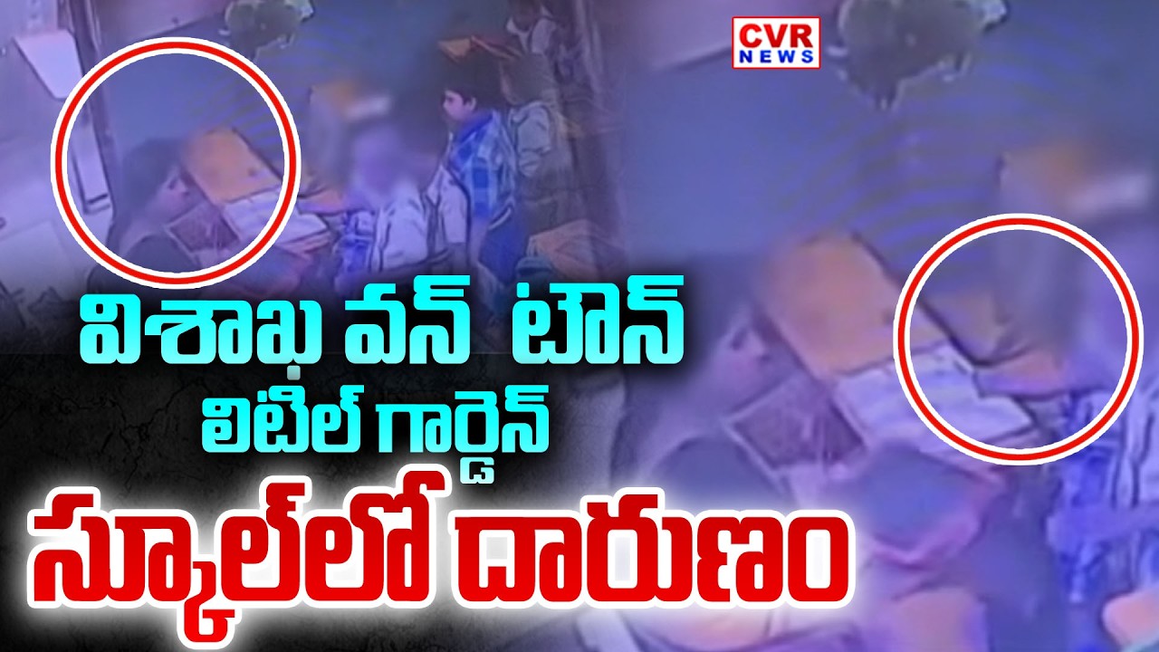 విశాఖ వన్ టౌన్ లిటిల్ గార్డెన్ స్కూల్ లో దారుణం | Little Garden School Pranay Tej Incident |