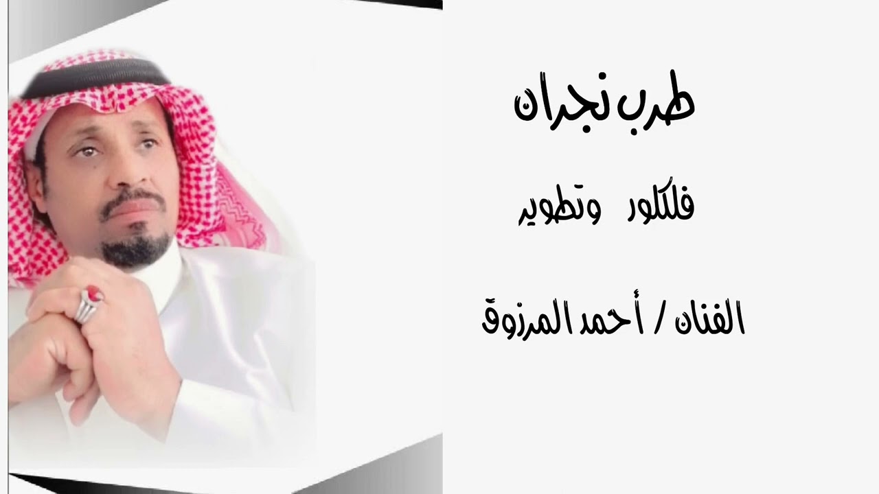 طرب نجران   تطوير  أحمد المرزوق