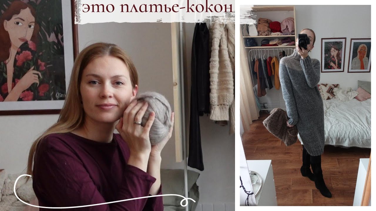 ПРИДЕТСЯ ВЯЗАТЬ ЕЩЕ ОДНО! ПЛАТЬЕ-КОКОН ГОТОВО🔥#вязальныйвлог