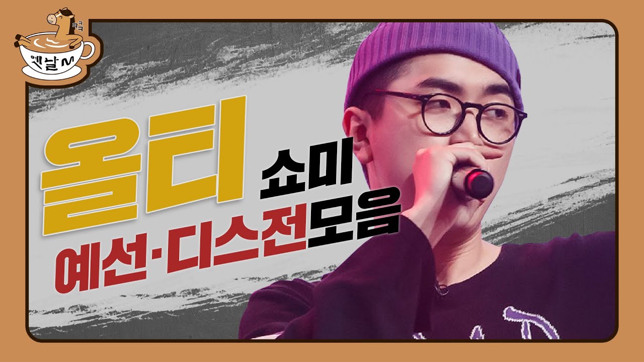 한국 Freestyle의 미래를 두어깨에다 지고 다니는 남자! 쇼미 올티 예선, 디스전 모음 | 옛날M | 다시보는 쇼미더머니