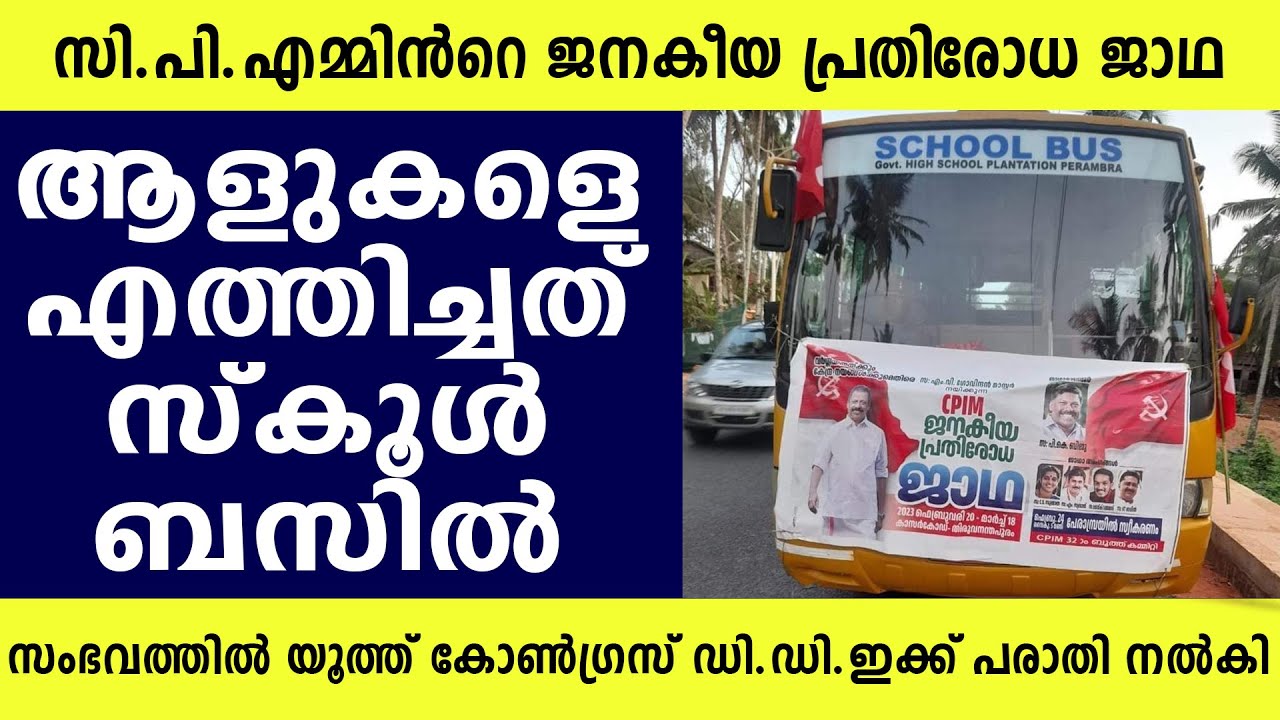ജനകീയ പ്രതിരോധ ജാഥയിൽ ആളുകളെ എത്തിച്ചത് സ്കൂൾ ബസിൽ | Perambra School Bus | CPIM | Kozhikode