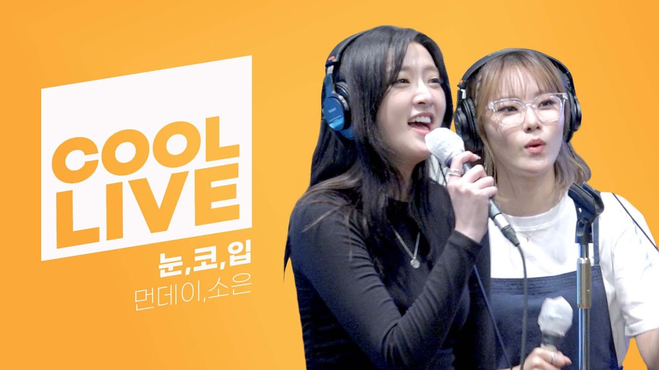 쿨룩 LIVE ▷ 먼데이,소은(Weeekly) ‘눈,코,입’[원곡: 태양] / [비투비의 키스 더 라디오] l KBS 220609 방송