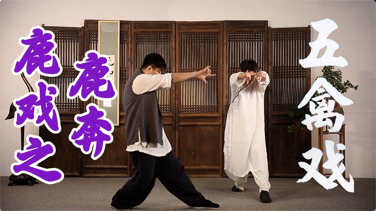 五禽戏：鹿戏之鹿奔，拉臂练腿增巧劲，展背开胸通呼吸 | 柔筋三十六式【元和堂ꔷ迷罗】