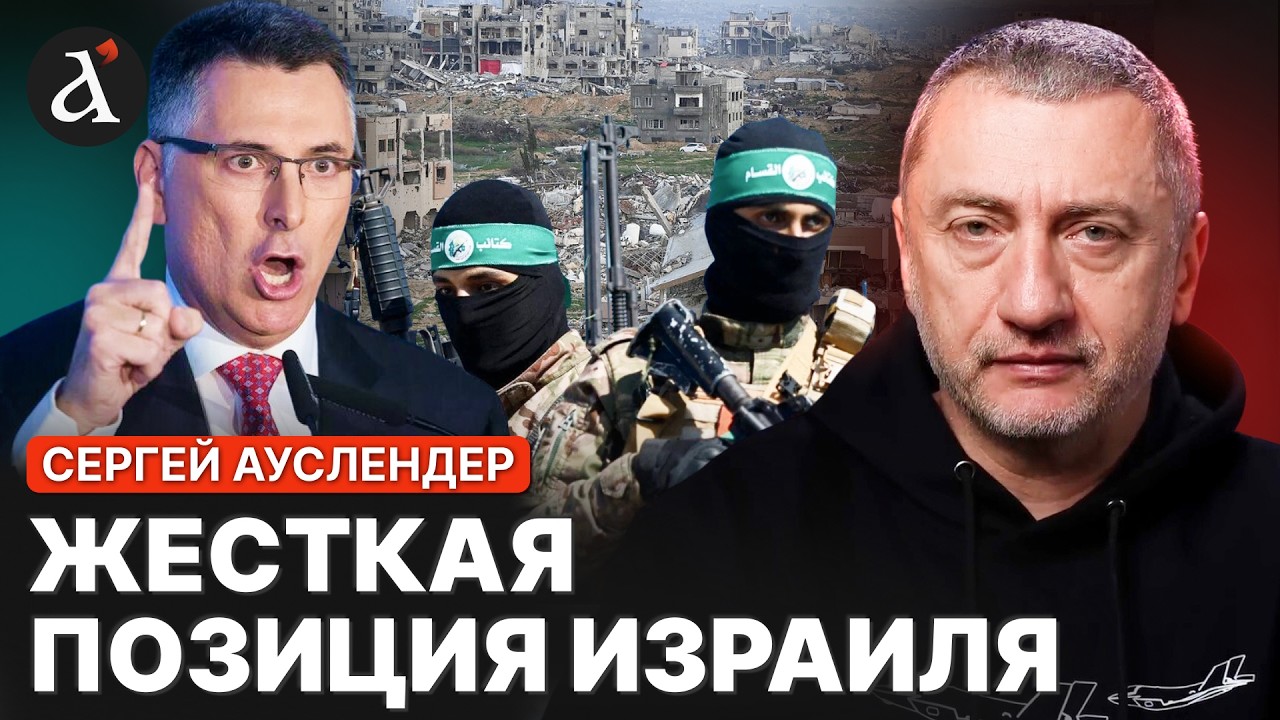 ⚡️АУСЛЕНДЕР: плана «Б» для ХАМАС НЕТ! Вот что будет в ГАЗЕ