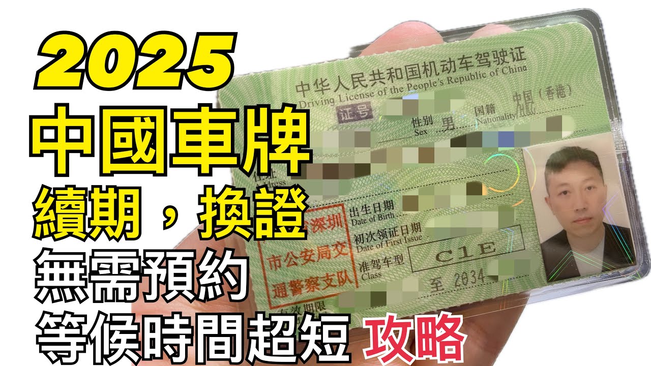 2025 中國車牌 換證 續期 申請 無需預約 特快取証 深圳 內地車牌 大陸車牌 4K