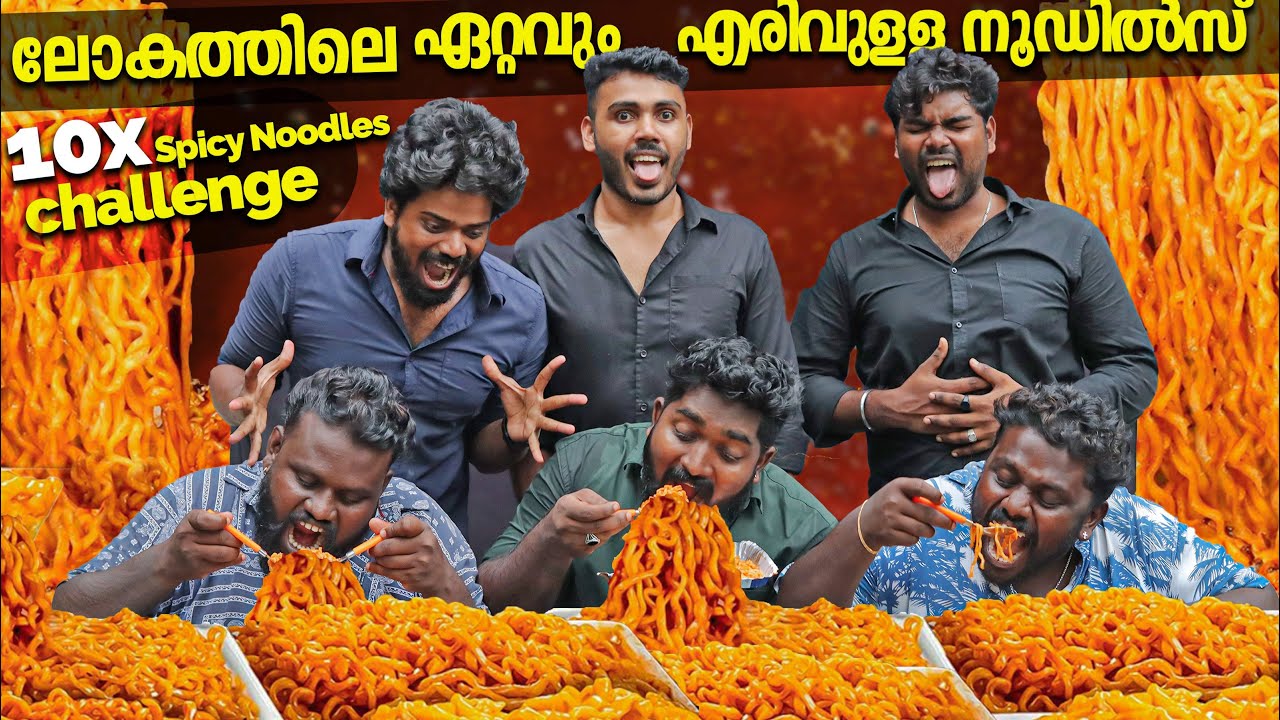 ലോകത്തിലെ ഏറ്റവും എരിവുള്ള Noodles കഴിച്ച് അളിയന്മാർ ഹോസ്പിറ്റലിൽ | Spicy Noodles Challenge