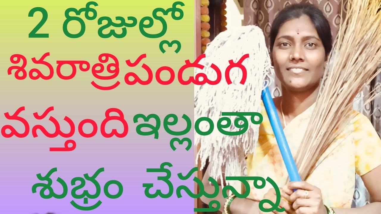 శివరాత్రి పండక్కి ఇల్లంతా శుభ్రం చేసుకున్నాను #కానీ ఇంకా మిగిలింది #హోం క్లీనింగ్ వర్క్