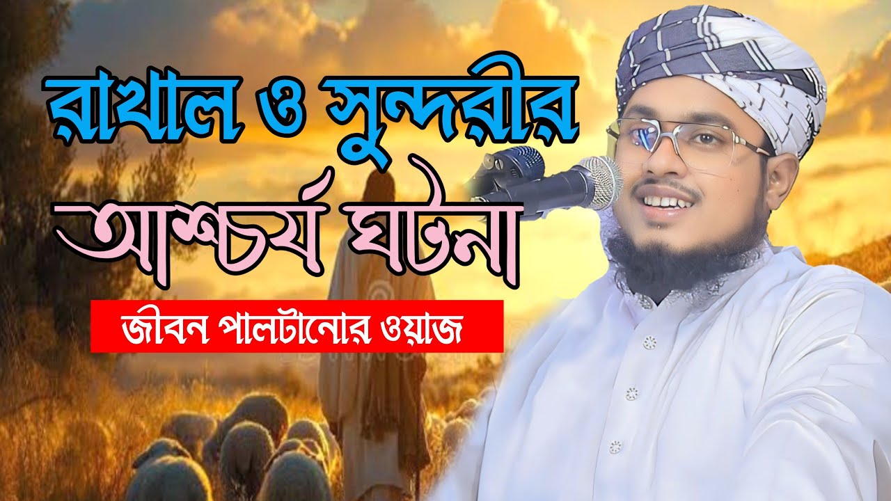 রাখাল ও সুন্দরীর আশ্চর্য ঘটনা যা জীবন বদলে দেয়।মুফতি কেফায়াতুল্লাহ কাশফি 01937913776