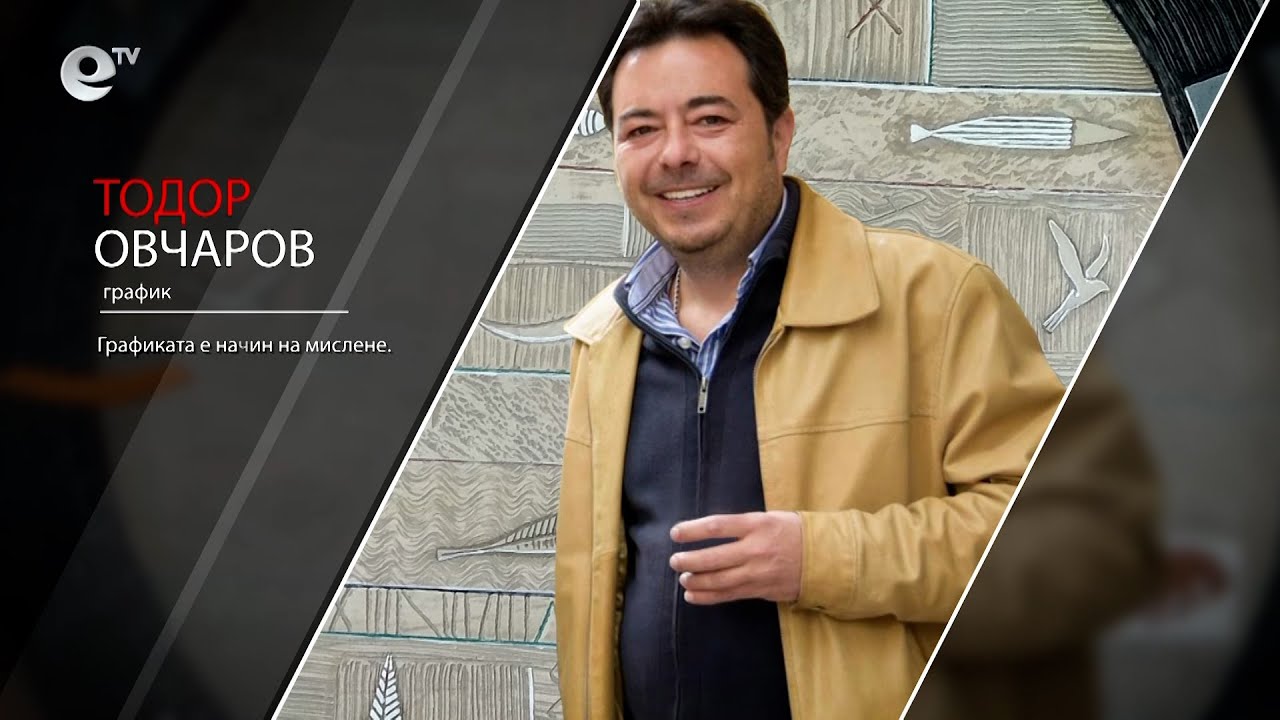 Етюди - Тодор Овчаров - график