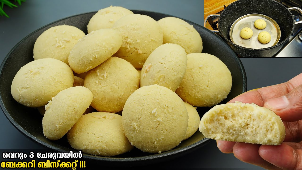 ഇനി ബേക്കറിയിൽ പോകണ്ട 3 ചേരുവകൾ വെച്ച് COOKIES ഓവനില്ലാതെവീട്ടിലുണ്ടാകാം/Bakery Biscuit without Oven