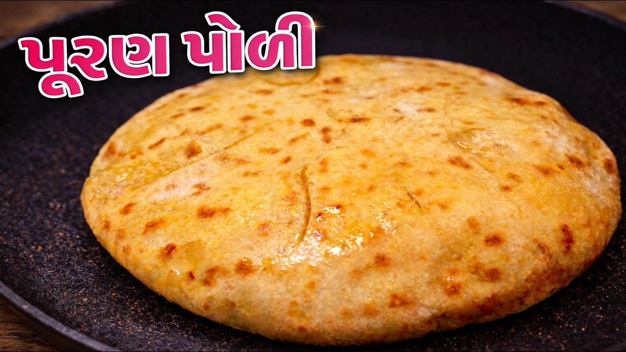 પૂરણ પોળી।  મેંદા વગર ફક્ત ઘઉં ના લોટ ની સાથે એકદમ સોફ્ટ અને ફૂલેલી પુરણપોળી| Puran Poli