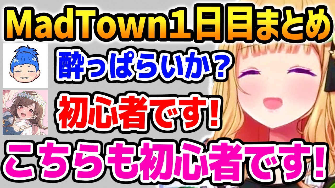 【MadTown1日目 まとめ 】GTA初心者の警察とひたすらコントを繰り広げる初心者(?)のアキロゼｗ【ホロライブ】