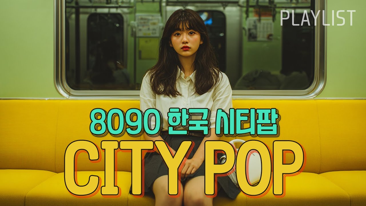 8090 한국 시티팝🌙| LP감성, 시티팝 플레이리스트 [8090 Korean city pop, playlist]
