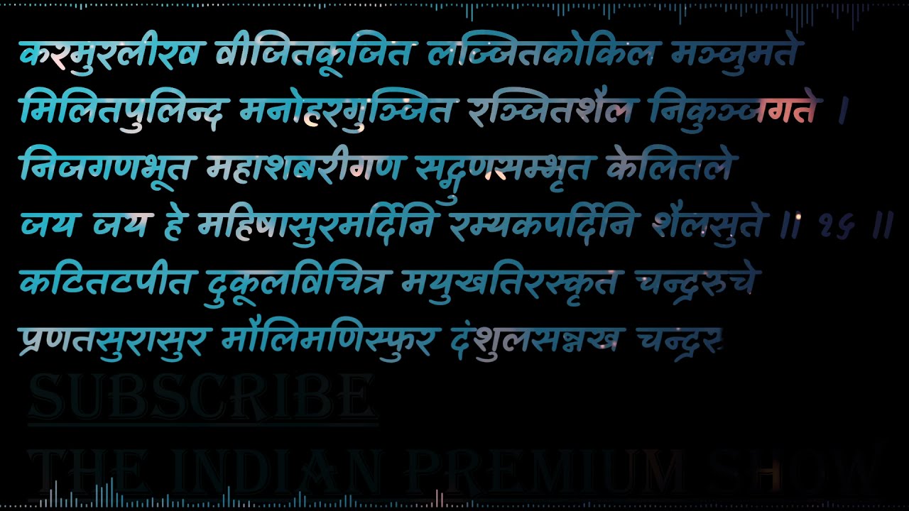 महिषासुरमर्दिनि स्तोत्रम्  | Mahishasura Mardini Stotram | (Lyrical)
