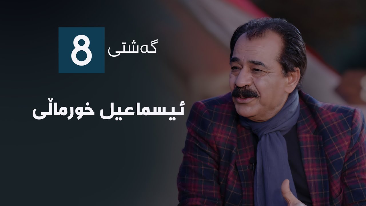 گەشتی8 - ئیسماعیل خورماڵی