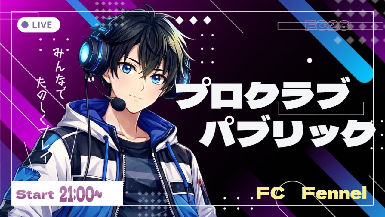 [FC26]＃16 プロクラブ　パブリック　FC Fennel