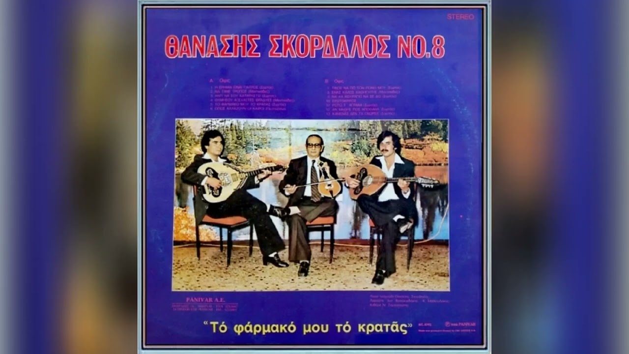 ΣΚΟΡΔΑΛΟΣ - ΕΝΑΣ ΚΑΛΟΣ ΚΑΘΗΓΗΤΗΣ (ΜΑΝΤΙΝΑΔΕΣ)