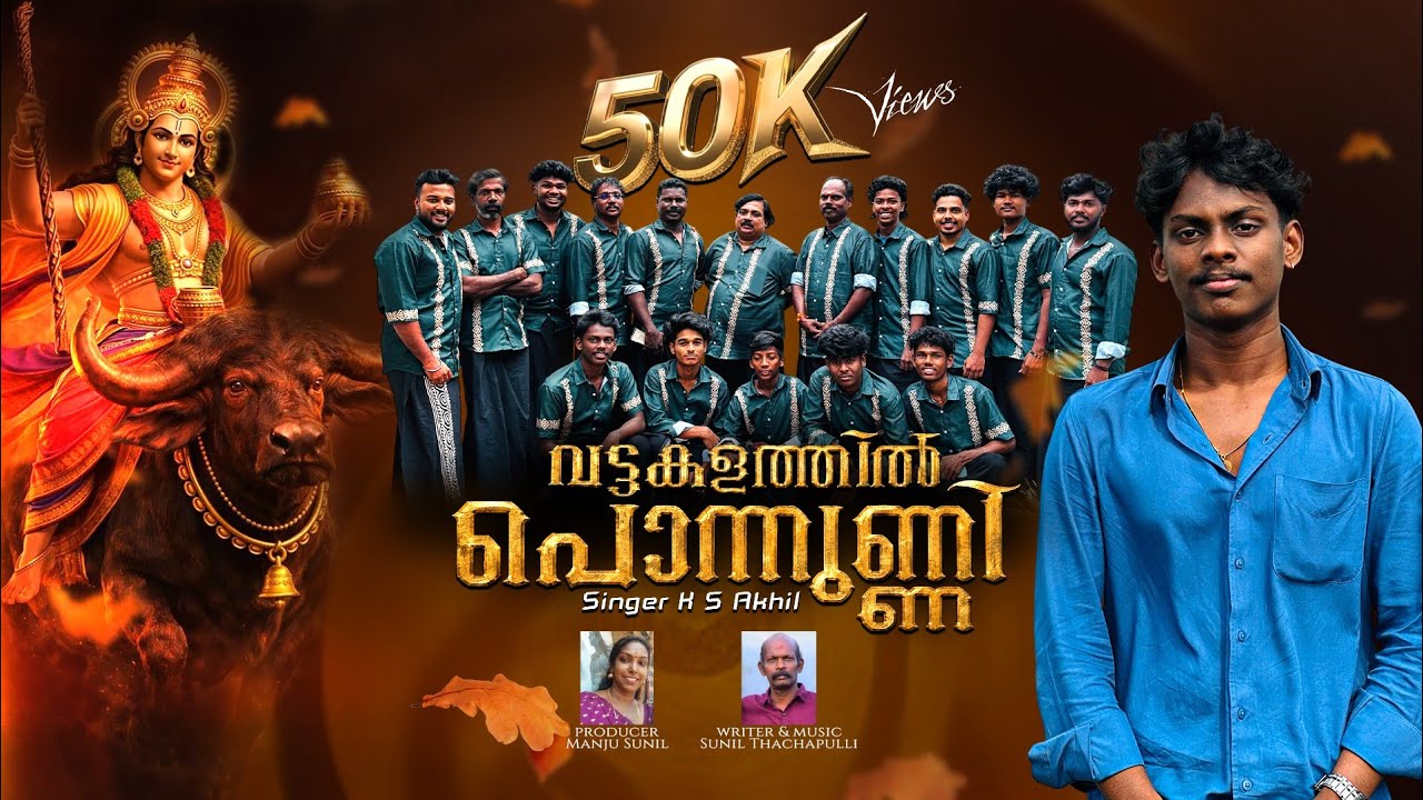 വട്ടകളത്തിൽ പൊന്നുണ്ണി | Sunil Thachapulli | K S Akhil | @Srishty kavadichindh | Sreeshna creations