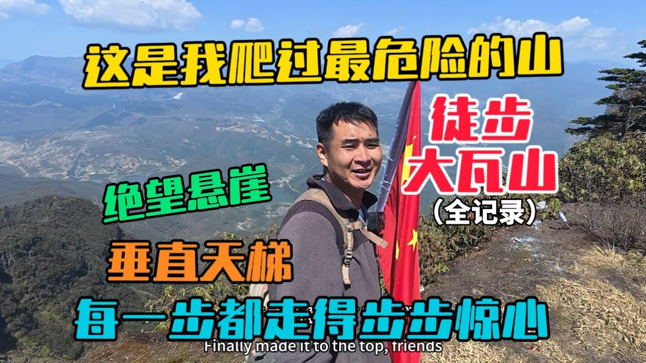 徒步四川大瓦山全記錄，這是我爬過最危險的山，一路全是絕壁懸崖和垂直天梯，每一步都走得步步驚心！
