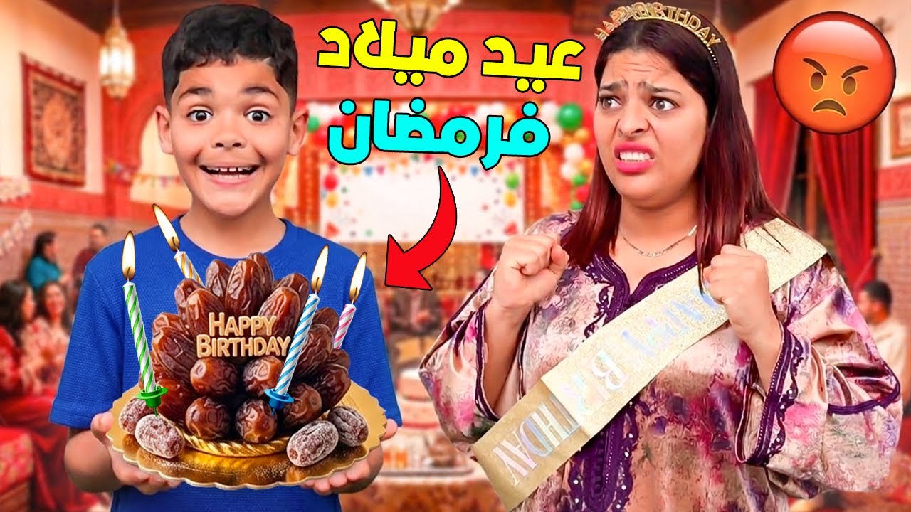 اخيرا..مقلب فابتسام 😈درنا ليها اسوء عيد ميلاد 🎂وصنعنا كيكة بالتمر 😱( الهدية عصباتها 😡)