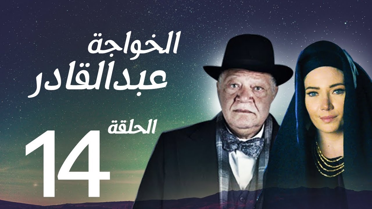مسلسل الخواجة عبد القادر - الحلقة الرابعة عشر بطولة النجم يحيي الفخراني - EL Khawaga EP14