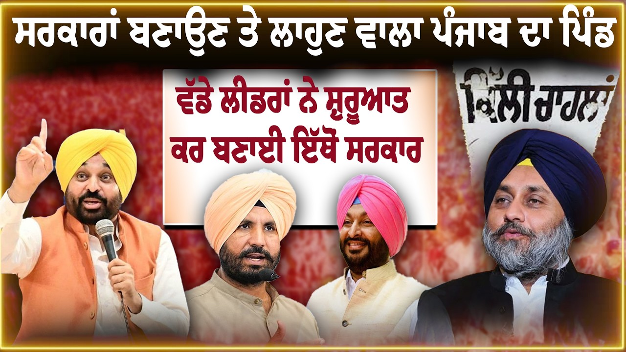 ਸਰਕਾਰਾਂ ਬਣਾਉਣ ਤੇ ਲਾਹੁਣ ਵਾਲਾ ਪੰਜਾਬ ਦਾ ਪਿੰਡ, ਵੱਡੇ ਲੀਡਰਾਂ ਨੇ ਸ਼ੁਰੂਆਤ ਕਰ ਬਣਾਈ ਇੱਥੋਂ ਸਰਕਾਰ
