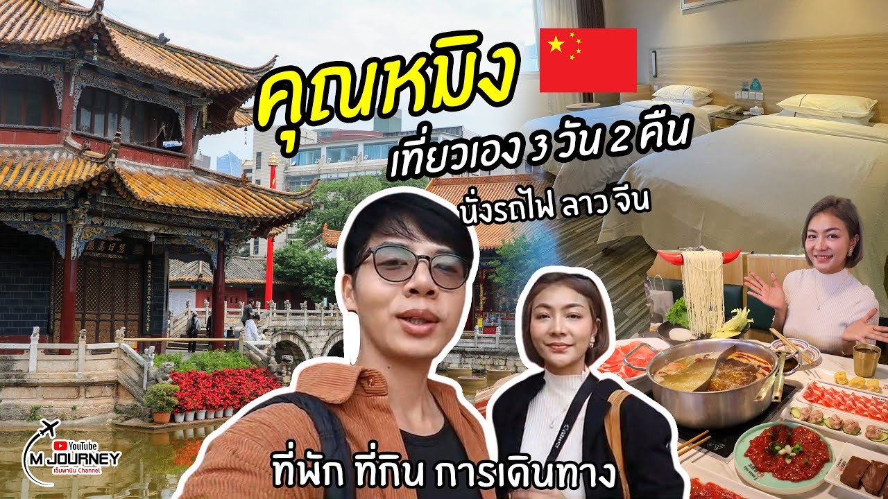 นั่งรถไฟลาวจีน ไป เที่ยวคุณหมิง ประเทศจีน ด้วยตัวเอง Kunming China 2024
