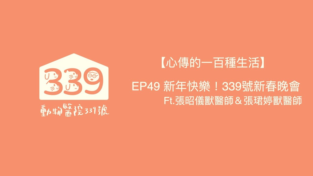 【心傳的一百種生活】EP49 新年快樂！339號新春晚會 ft.張昭儀獸醫師＆張珺婷獸醫師