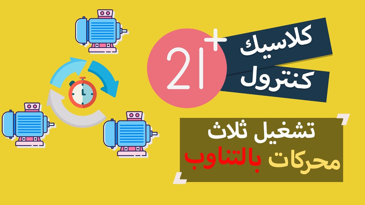 21: دائرة تشغيل ثلاث محركات(اجهزة) بالتناوب / classic control