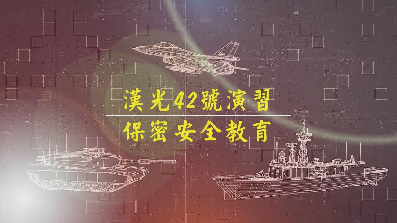 115年3月第3週-03-漢光 42 號演習保密教育｜莒光園地 2026.03.19